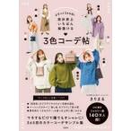 まるっと３６５日！自分史上いちばん垢抜ける３色コーデ帖