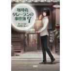 宝島社文庫　『このミス』大賞シリーズ  珈琲店タレーランの事件簿〈７〉悲しみの底に角砂糖を沈めて