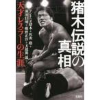 宝島ＳＵＧＯＩ文庫  猪木伝説の真相―天才レスラーの生涯