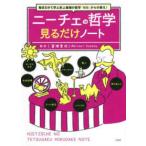 ニーチェの哲学　見るだけノート―毎日５分で学ぶ史上最強の哲学「ゼロ」からの教え！