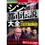 決定版「シン・都市伝説」大全―９９％の日本人が知らない超「陰謀」プレミアム
