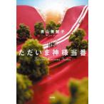 宝島社文庫  ただいま神様当番