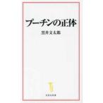 宝島社新書  プーチンの正体