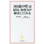 宝島社新書  「８０歳の壁」は結局、免疫力が解決してくれる
