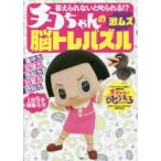 答えられないと叱られる！？チコちゃんの激ムズ脳トレパズル