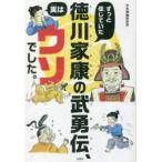 ずっと信じていた徳川家康の武勇伝、実はウソでした。