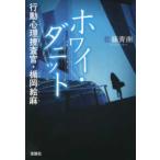 宝島社文庫　『このミス』大賞シリーズ  ホワイ・ダニット　行動心理捜査官・楯岡絵麻