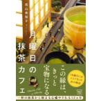 宝島社文庫  月曜日の抹茶カフェ