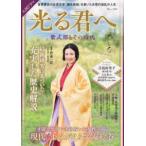 ＴＪ　ＭＯＯＫ  大河ドラマ　光る君へ　紫式部とその時代