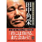 宝島ＳＵＧＯＩ文庫  知れば知るほど泣ける田中角栄