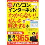 ＴＪ　ＭＯＯＫ  パソコンとインターネットの「わからない！」をぜんぶ解決する本　最新＆決定版