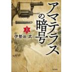 宝島社文庫  アマテラスの暗号〈上〉