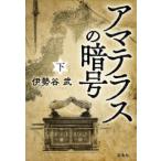 宝島社文庫  アマテラスの暗号〈下〉