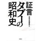 宝島ＳＵＧＯＩ文庫  証言タブーの昭和史