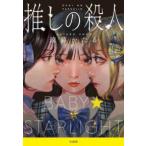 ショッピング宝島 宝島社文庫　『このミス』大賞シリーズ  推しの殺人
