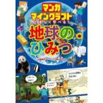 マンガマインクラフトで楽しく学べる！地球のひみつ