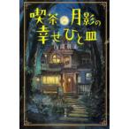宝島社文庫  喫茶月影の幸せひと皿