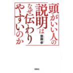 宝島ＳＵＧＯＩ文庫  頭がいい人の説明はなぜ伝わりやすいのか