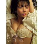 岡田紗佳写真集　嶺上開花