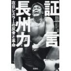 宝島ＳＵＧＯＩ文庫  証言長州力　在日レスラーの反骨と革命