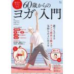ＴＪ　ＭＯＯＫ  毎日がラクになる６０歳からのヨガ入門