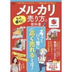 ＴＪ　ＭＯＯＫ  メルカリもっと得する！売り方の教科書