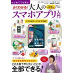 ＴＪ　ＭＯＯＫ  はじめてでも安心よくわかる！大人のスマホアプリ入門