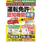 文字が大きい！覚えやすい！運転免許認知機能検査一発合格ガイド〈２０２５年版〉