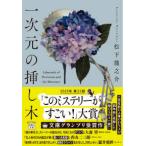 ショッピング宝島 宝島社文庫　『このミス』大賞シリーズ  一次元の挿し木