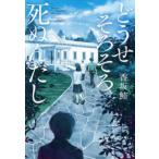 ショッピング宝島 宝島社文庫　『このミス』大賞シリーズ  どうせそろそろ死ぬんだし