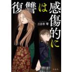宝島社文庫　『このミス』大賞シリーズ  復讐は感傷的に