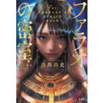 宝島社文庫　『このミス』大賞シリーズ  ファラオの密室