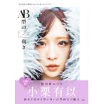 ＡＢ型の左利き―ＡＫＢ４８小栗有以１ｓｔフォト＆ス