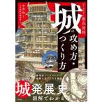城の攻め方・つくり方―オールカラー徹底図解
