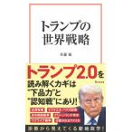 宝島社新書  トランプの世界戦略