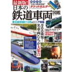 ＴＪ　ＭＯＯＫ  最新版！日本の鉄道車両図鑑