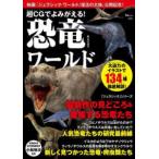 ＴＪ　ＭＯＯＫ  超ＣＧでよみがえる！恐竜ワールド