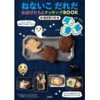 ［バラエティ］  ねないこだれだ　おばけたちとクッキングＢＯＯＫ - 抜き型つき