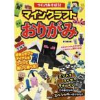 つくってあそぼう！マインクラフトおりがみ