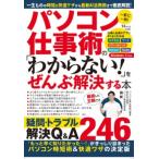 ＴＪ　ＭＯＯＫ  パソコン仕事術の「わからない！」をぜんぶ解決する本