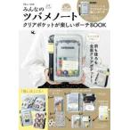 ショッピング宝島 ＴＪ　ＭＯＯＫ  みんなのツバメノートクリアポケットが楽しいポーチＢＯＯＫ