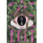 宝島社文庫　『このミス』大賞シリーズ  アナヅラさま