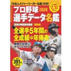 別冊宝島  プロ野球選手データ名鑑 〈２０２６〉