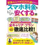 ＴＪ　ＭＯＯＫ  スマホ料金をとことん安くする本