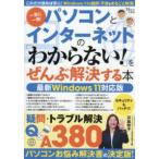 ＴＪ　ＭＯＯＫ  パソコンとインターネットの「わからない！」をぜんぶ解決する本　最新Ｗｉｎｄｏｗｓ