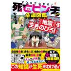 マンガでわかる！死亡ピンチからの生還図鑑―地震を生きのびろ！