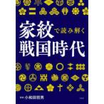 家紋で読み解く戦国時代