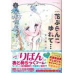 このマンガがすごい！ｃｏｍｉｃｓ  愛蔵版　花ぶらんこゆれて・・・ 〈上〉