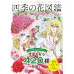 ＴＪ　ＭＯＯＫ  四季の花図鑑　バラの名花セレクション