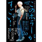 このホラーがすごい！ 〈２０２６年版〉